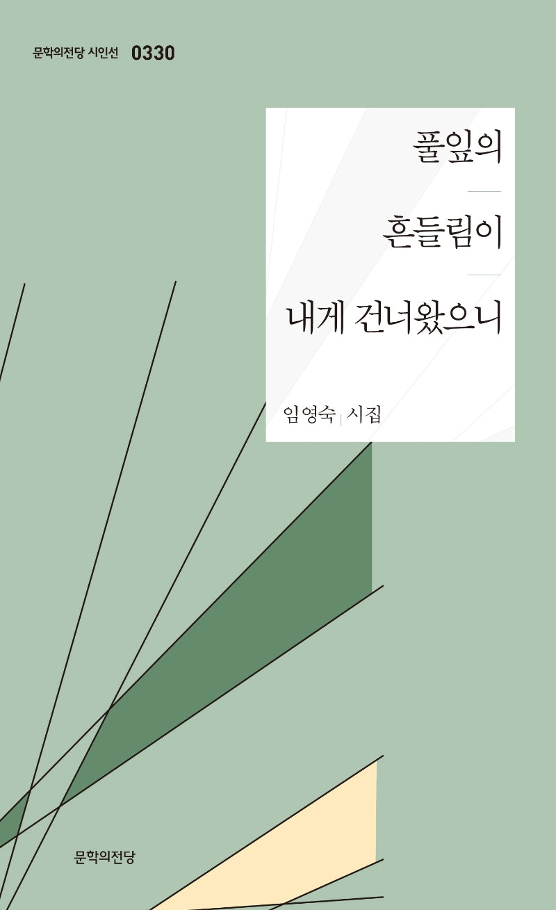 풀잎의 흔들림이 내게 건너왔으니(문학의전당 시인선 330)