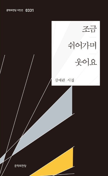 조금 쉬어가며 웃어요(문학의전당 시인선 331)