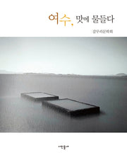 여수, 맛에 물들다