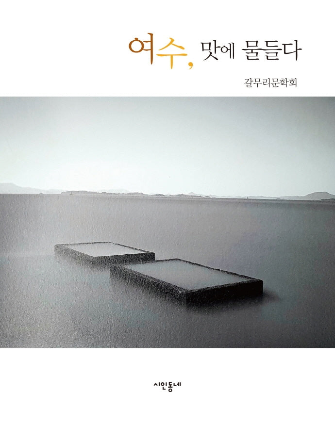 여수, 맛에 물들다