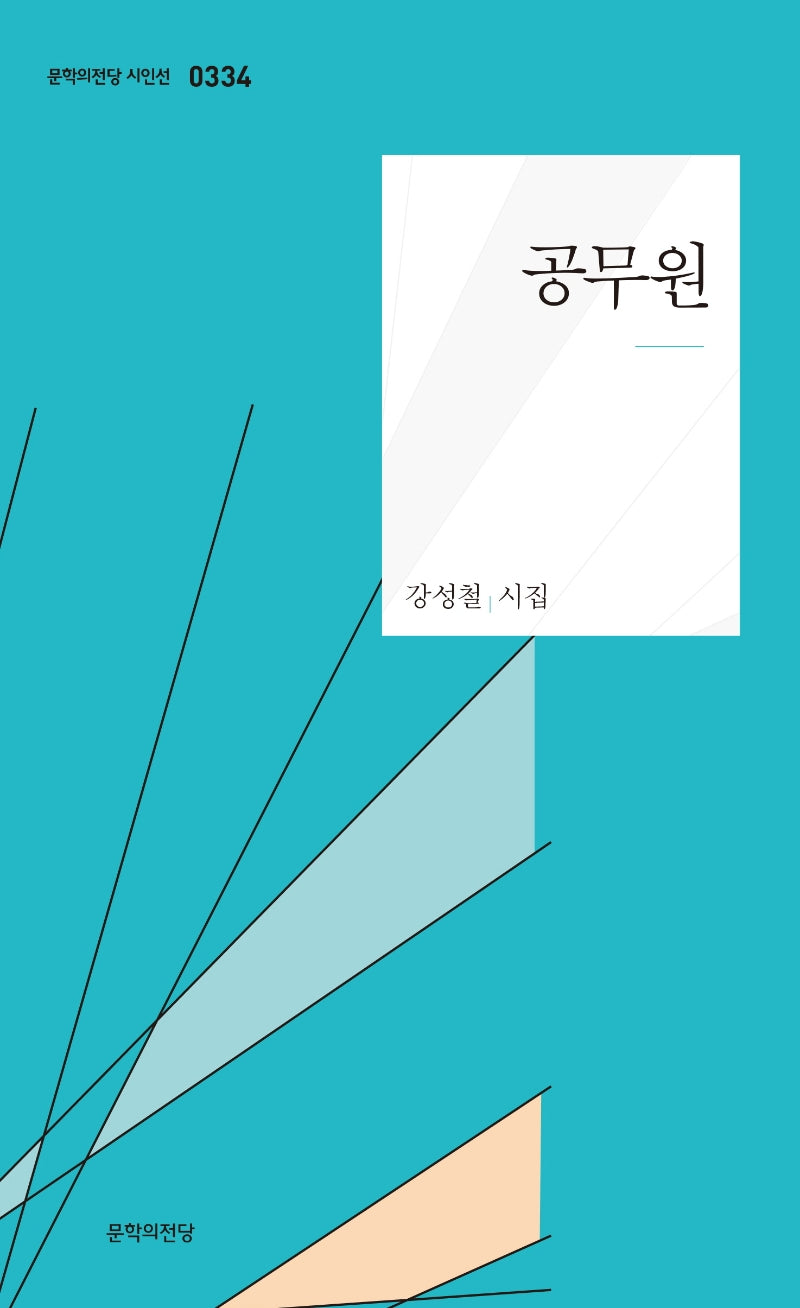 공무원(문학의전당 시인선 334)