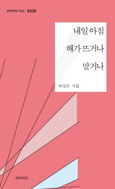 내일 아침 해가 뜨거나 말거나(문학의전당 시인선 335)