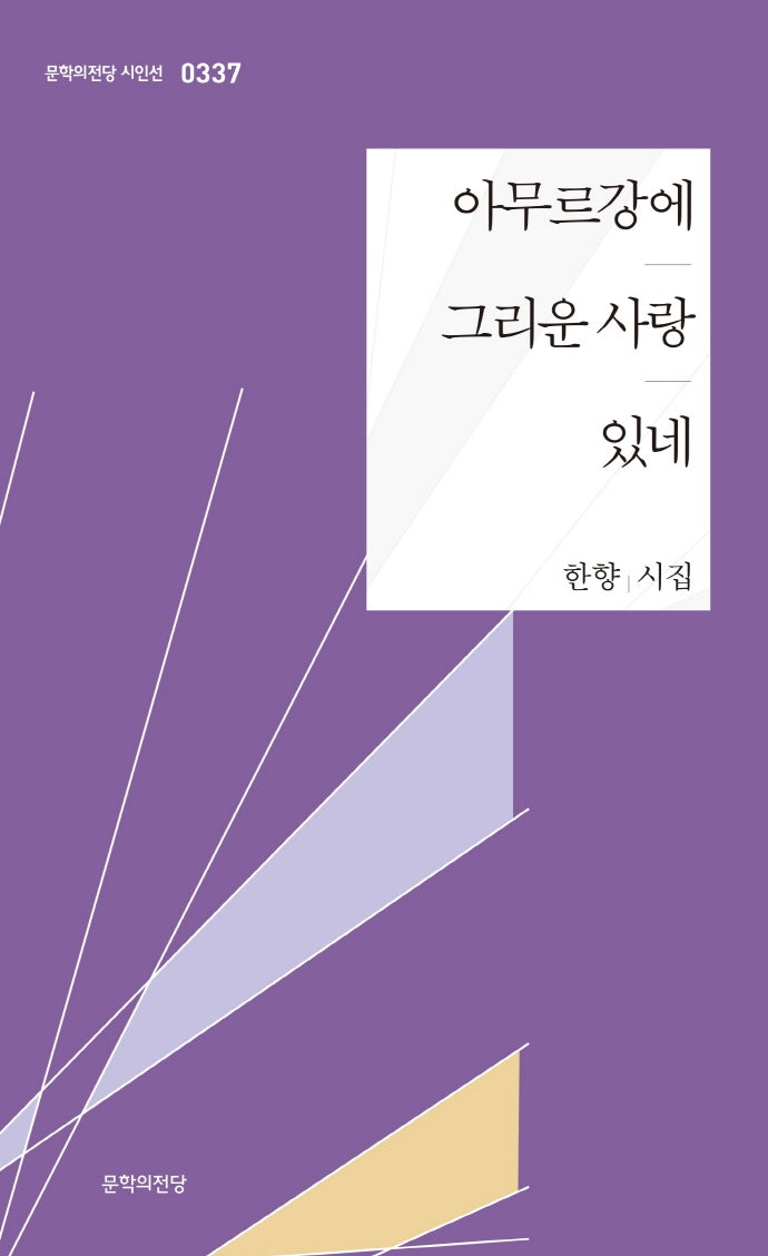 아무르강에 그리운 사랑 있네(문학의전당 시인선 337)
