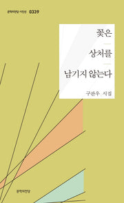 꽃은 상처를 남기지 않는다(문학의전당 시인선 339)