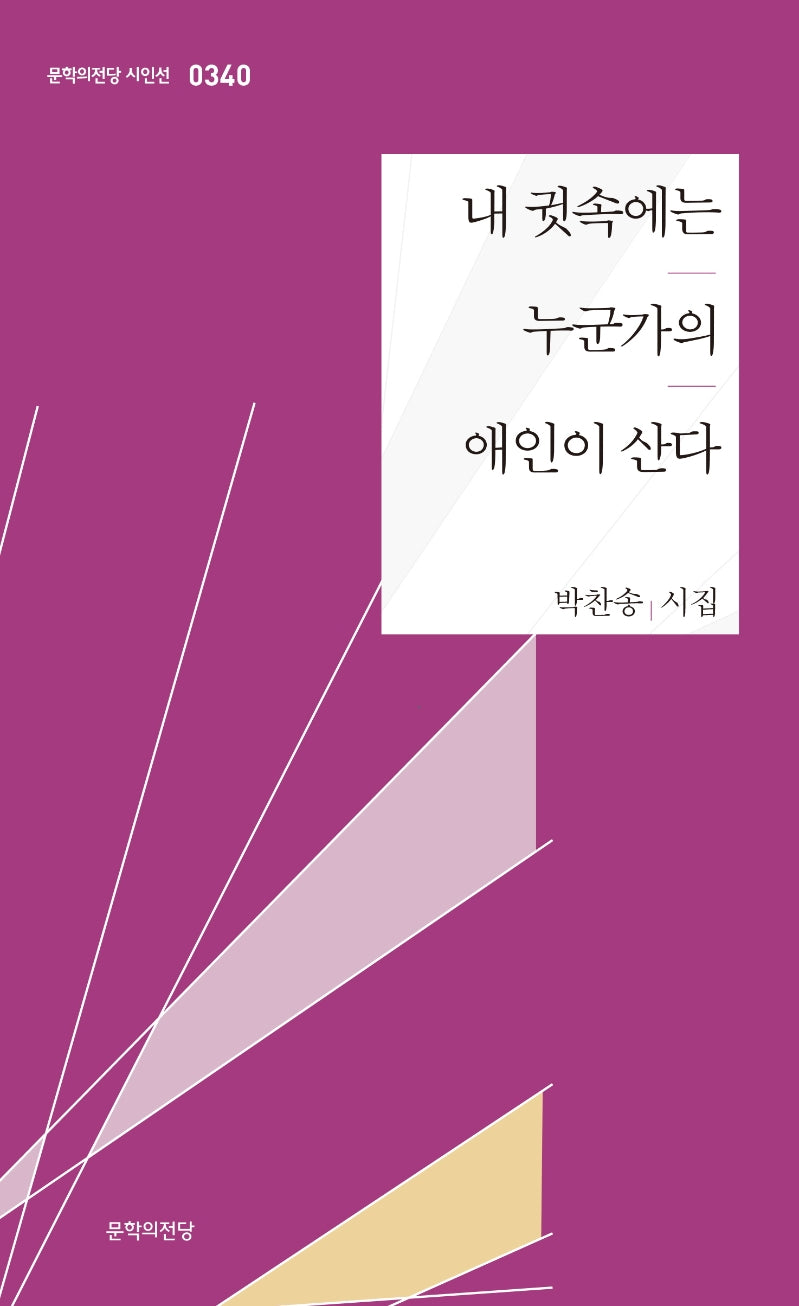 내 귓속에는 누군가의 애인이 산다(문학의전당 시인선 340)