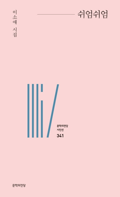 쉬엄쉬엄(문학의전당 시인선 341)