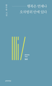행복은 언제나 오차범위 안에 있다(문학의전당 시인선 343)