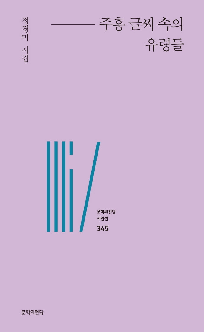 주홍글씨 속의 유령들(문학의전당 시인선 345)