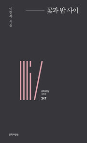 꽃과 밥 사이(문학의전당 시인선 347)