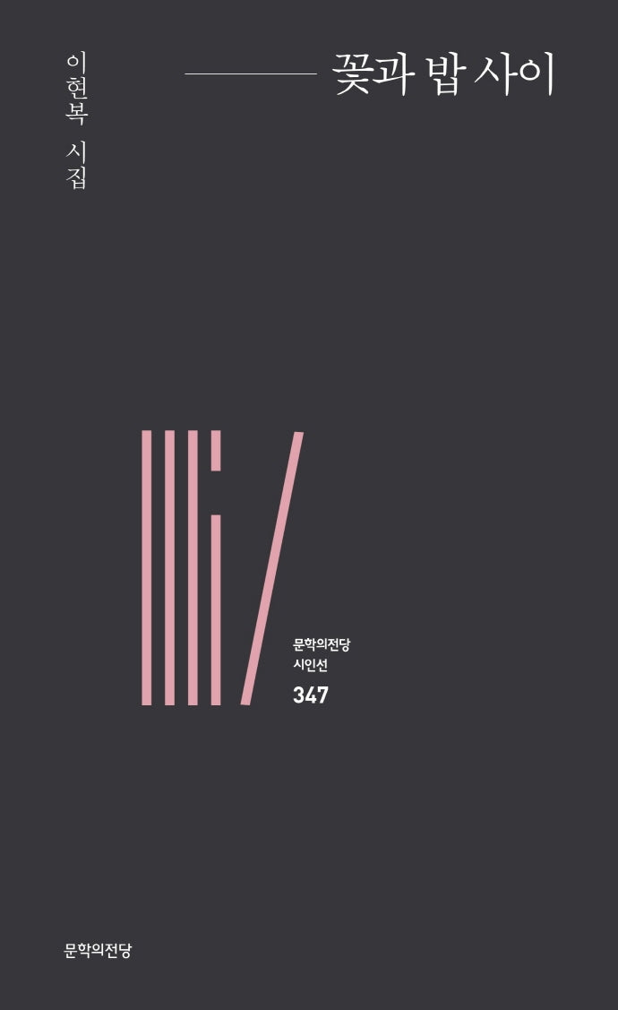 꽃과 밥 사이(문학의전당 시인선 347)