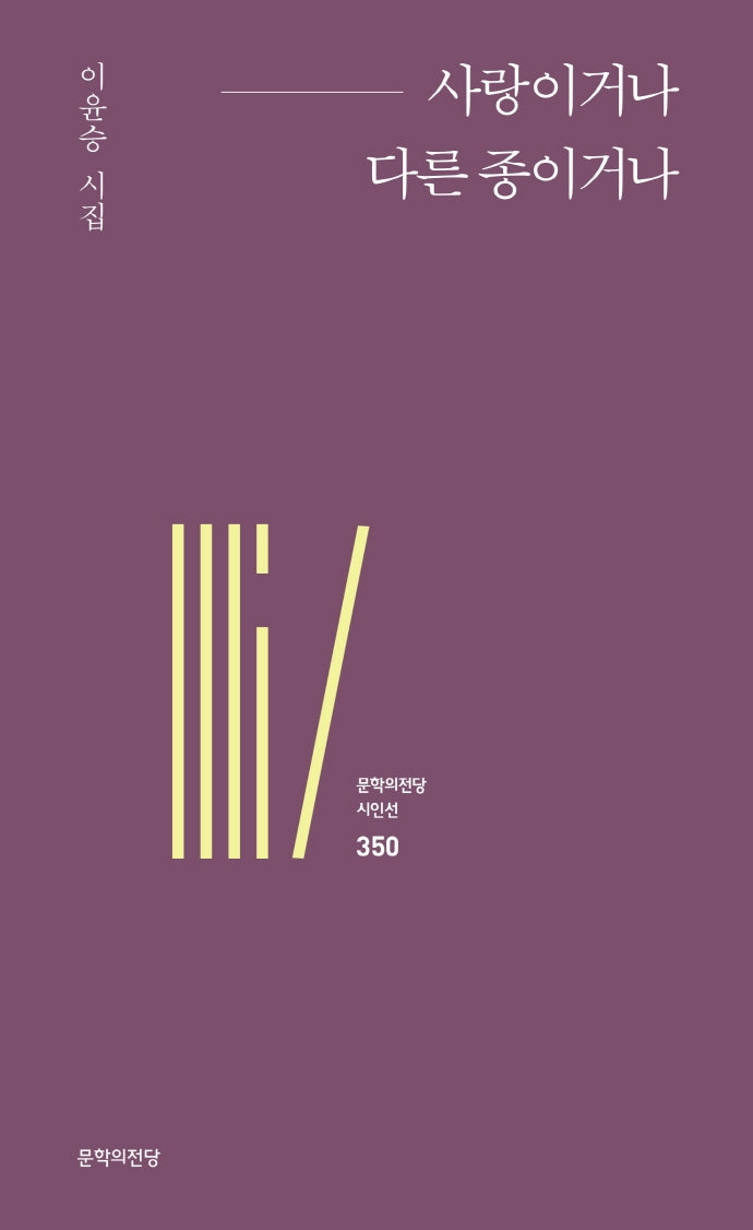 사랑이거나 다른 종이거나(문학의전당 시인선 350)