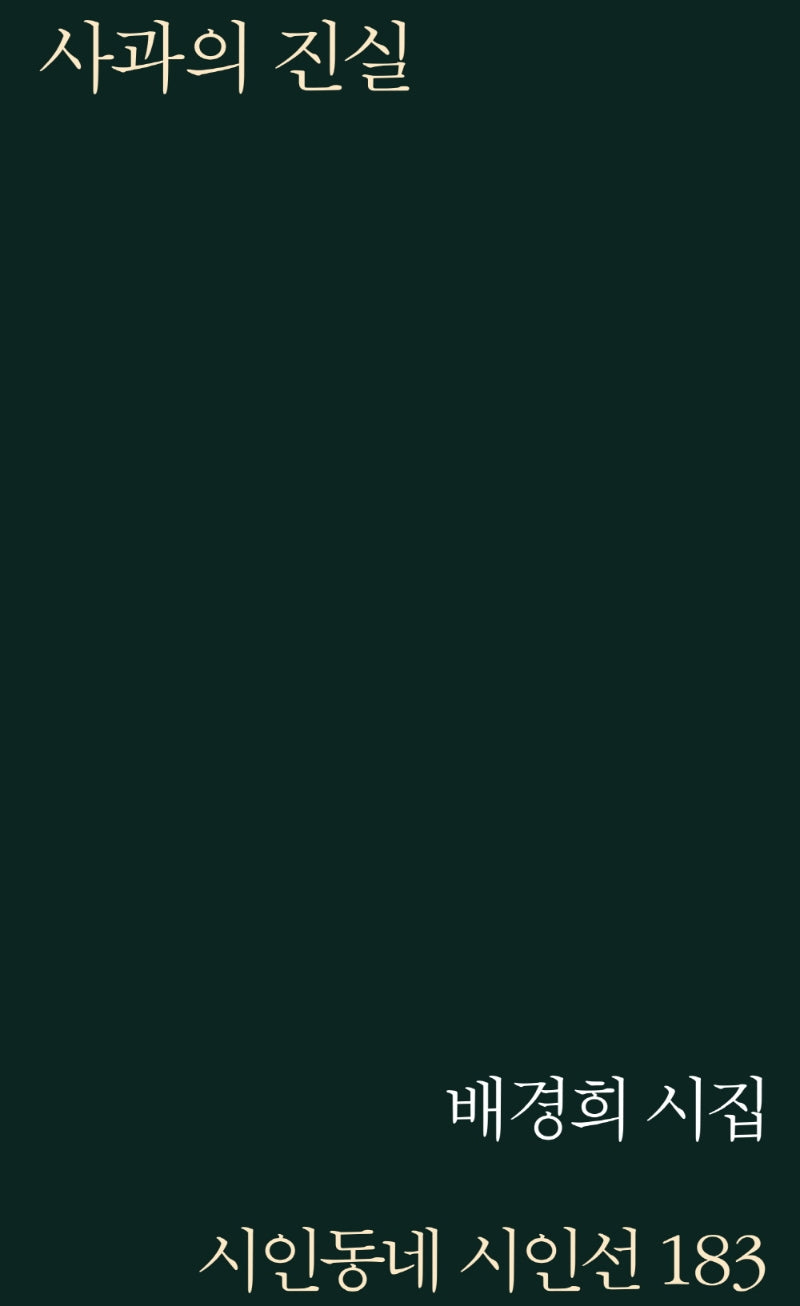 사과의 진실(시인동네 시인선 183)