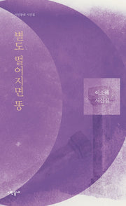 별도 떨어지면 똥(시인동네 시선집)