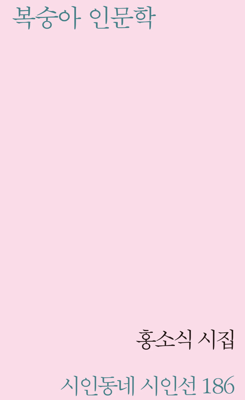 복숭아 인문학(시인동네 시인선 186)