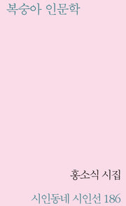 복숭아 인문학(시인동네 시인선 186)