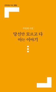 당신만 모르고 다 아는 이야기(문학의전당 시인선 353)