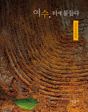 여수, 터에 물들다