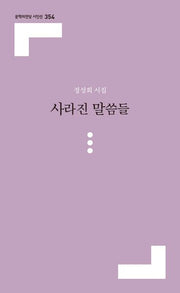 사라진 말씀들(문학의전당 시인선 354)