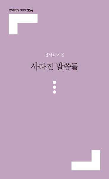 사라진 말씀들(문학의전당 시인선 354)