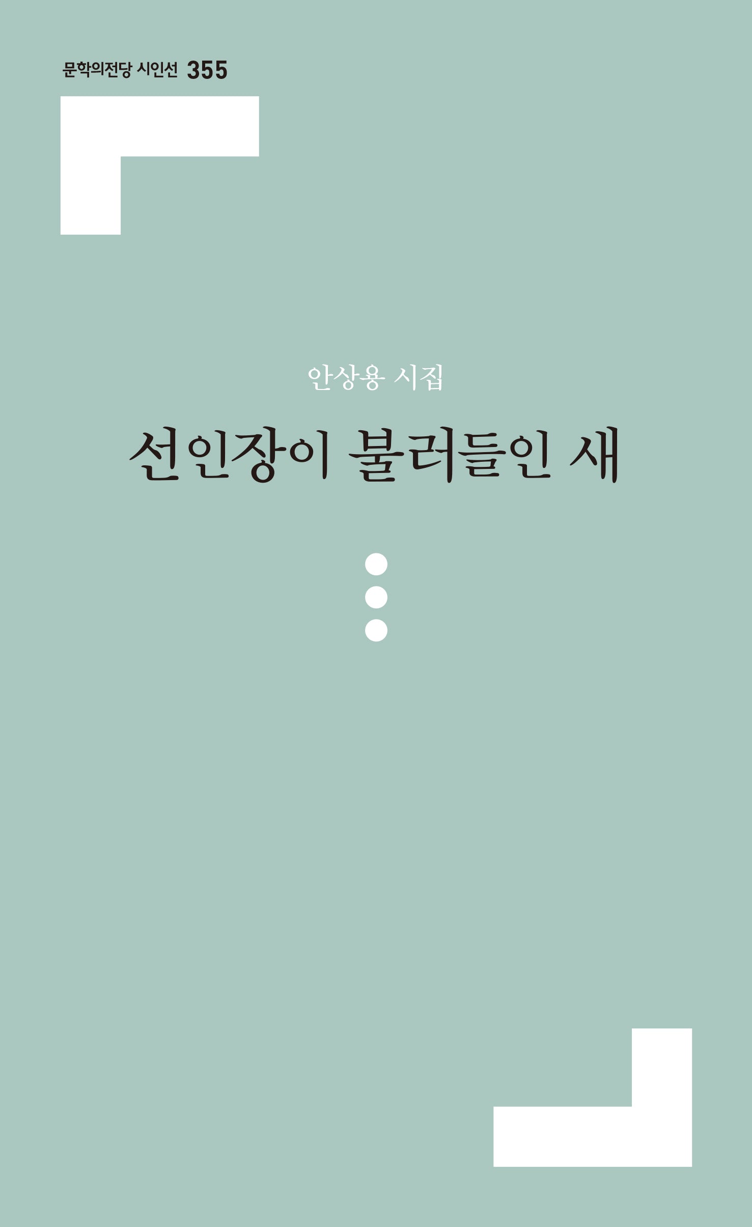 선인장이 불러들인 새(문학의전당 시인선 355)