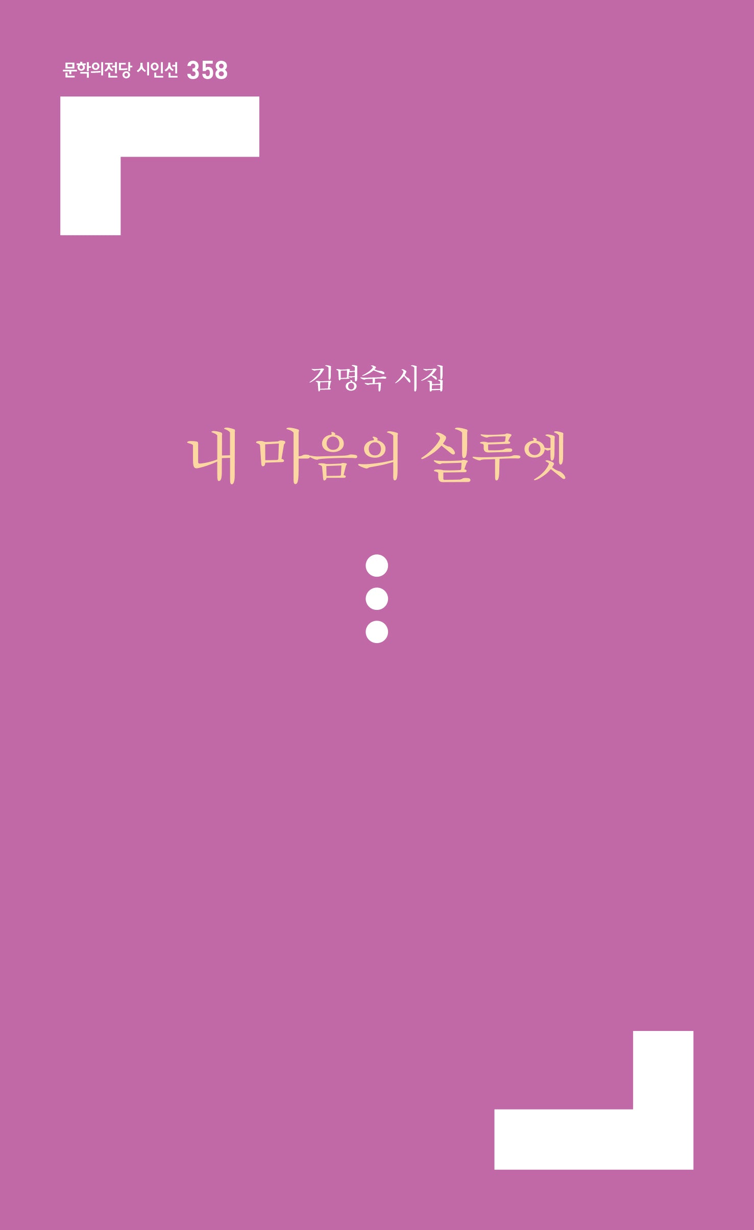 내 마음의 실루엣(문학의전당 시인선 358)