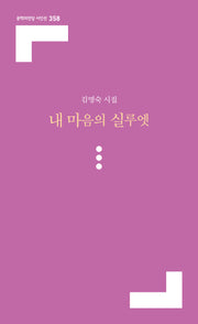 내 마음의 실루엣(문학의전당 시인선 358)