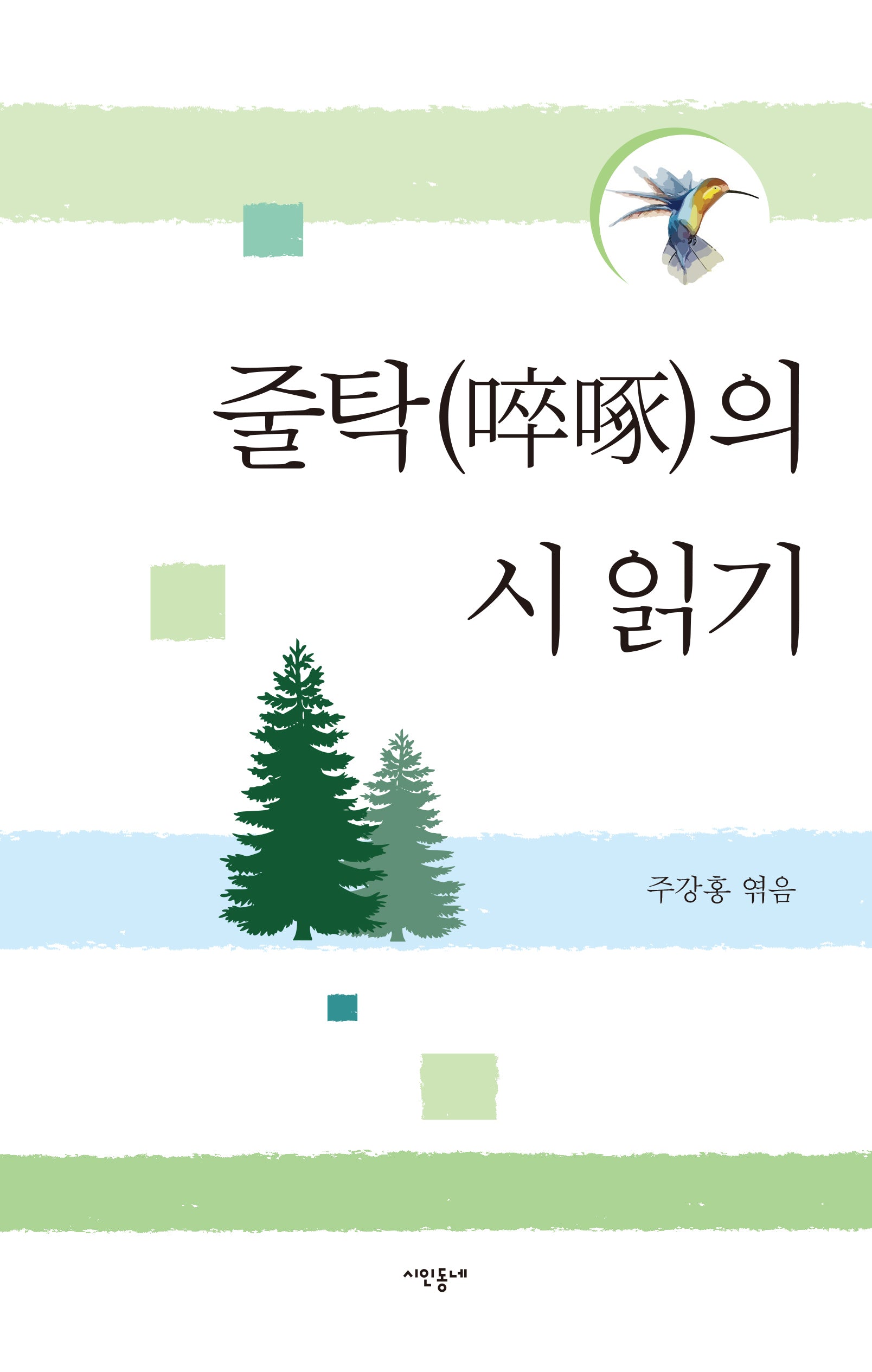 줄탁의 시 읽기