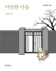 미안한 마음(문학의전당 시인선)