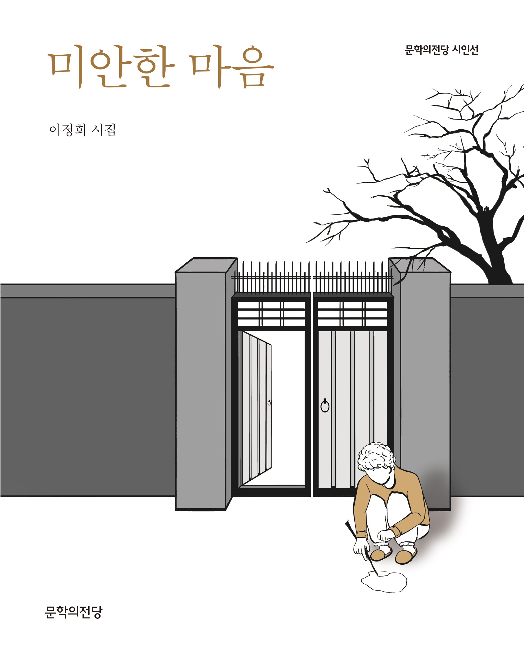 미안한 마음(문학의전당 시인선)