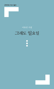 그래도 일요일(문학의전당 시인선 361)