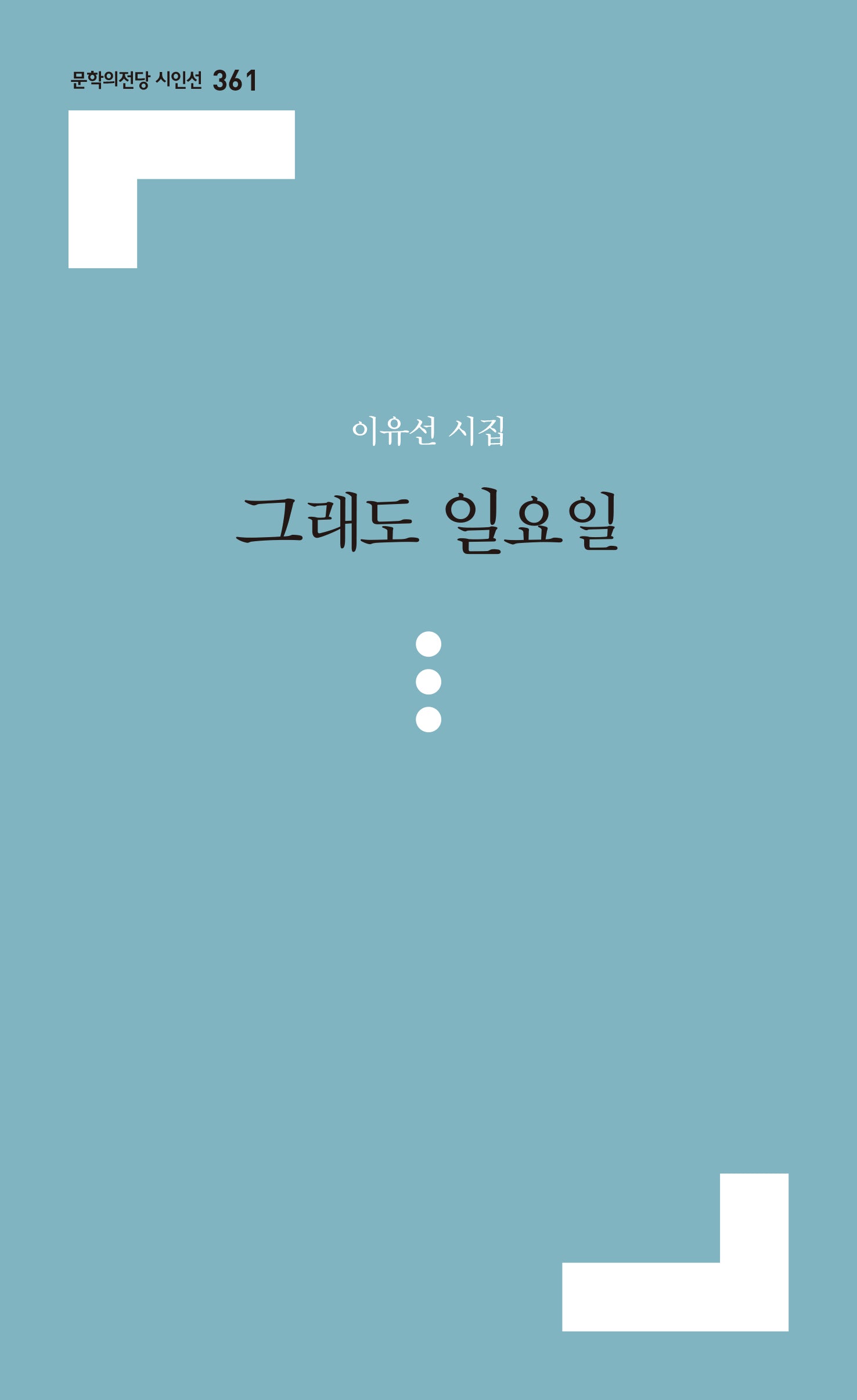 그래도 일요일(문학의전당 시인선 361)