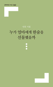 누가 엄마에게 한숨을 선물했을까(문학의전당 시인선 362)