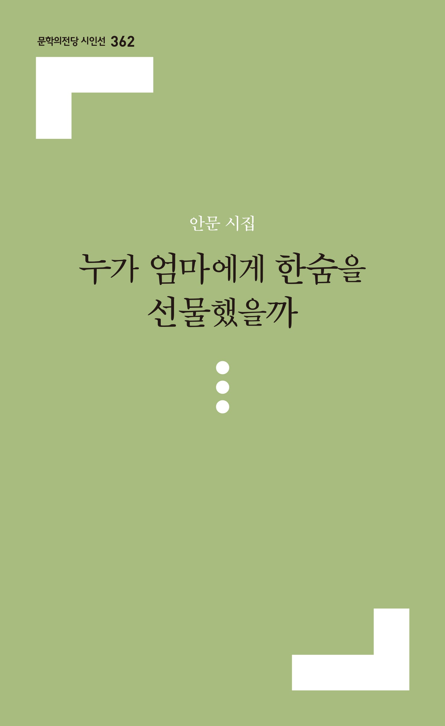 누가 엄마에게 한숨을 선물했을까(문학의전당 시인선 362)