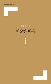 허술한 마음(문학의전당 시인선 363)
