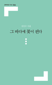 그 바다에 꽃이 핀다(문학의전당 시인선 364)