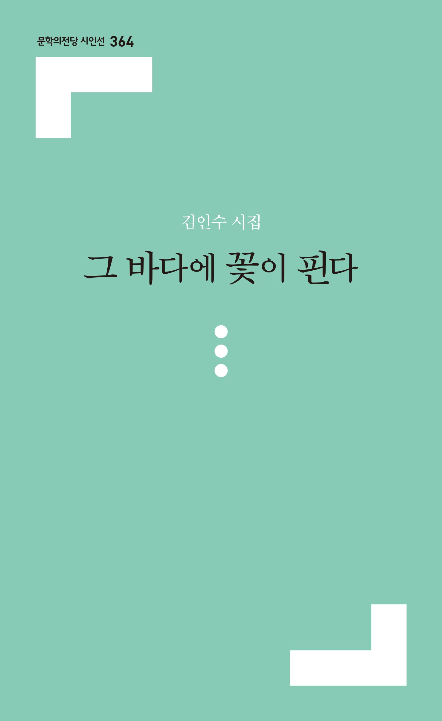 그 바다에 꽃이 핀다(문학의전당 시인선 364)