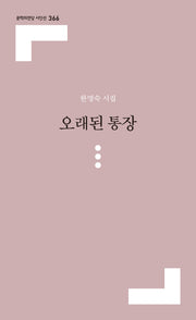 오래된 통장(문학의전당 시인선 366)