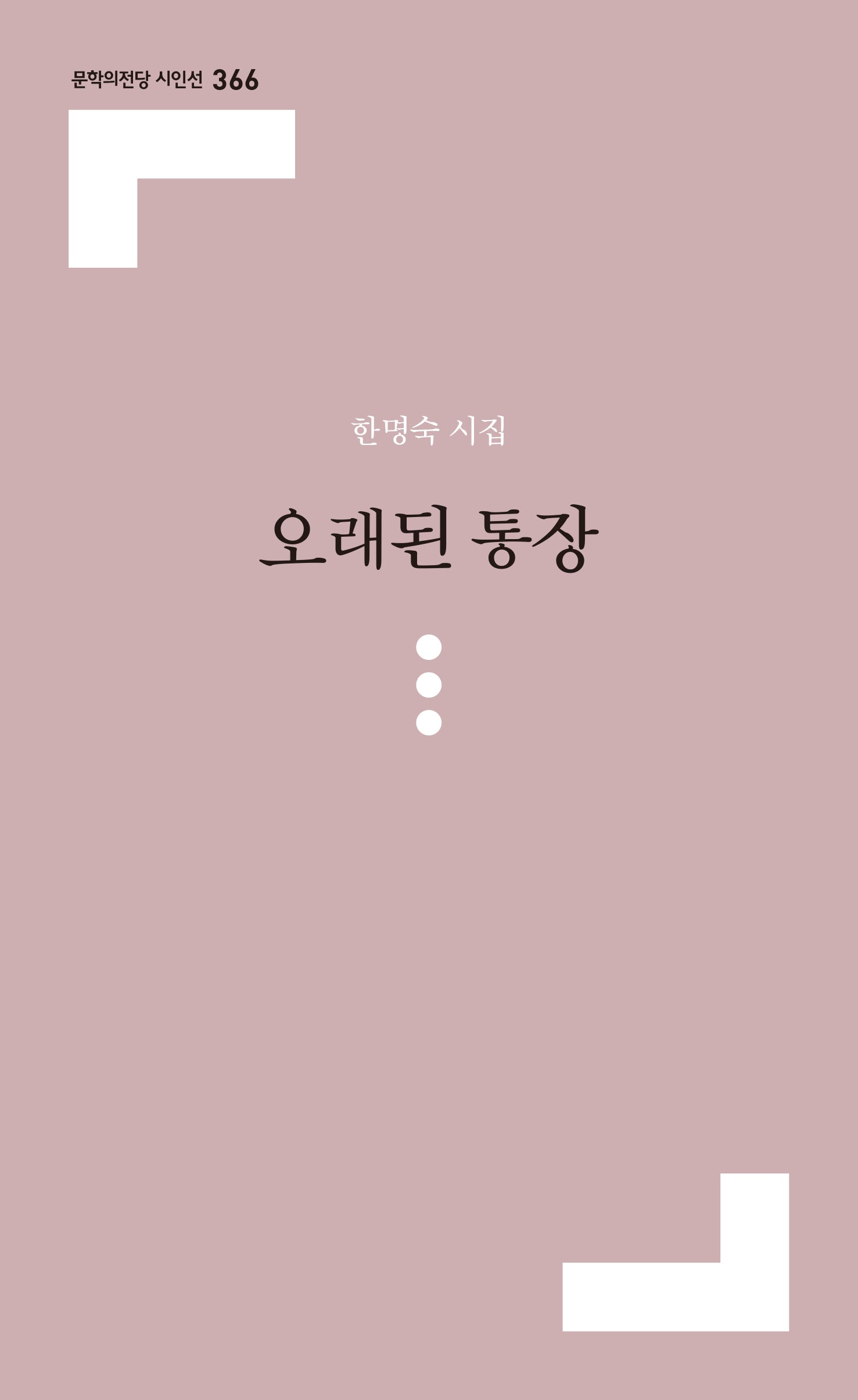 오래된 통장(문학의전당 시인선 366)