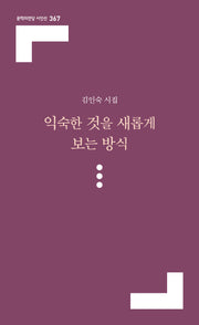 익숙한 것을 새롭게 보는 방식(문학의전당 시인선 367)