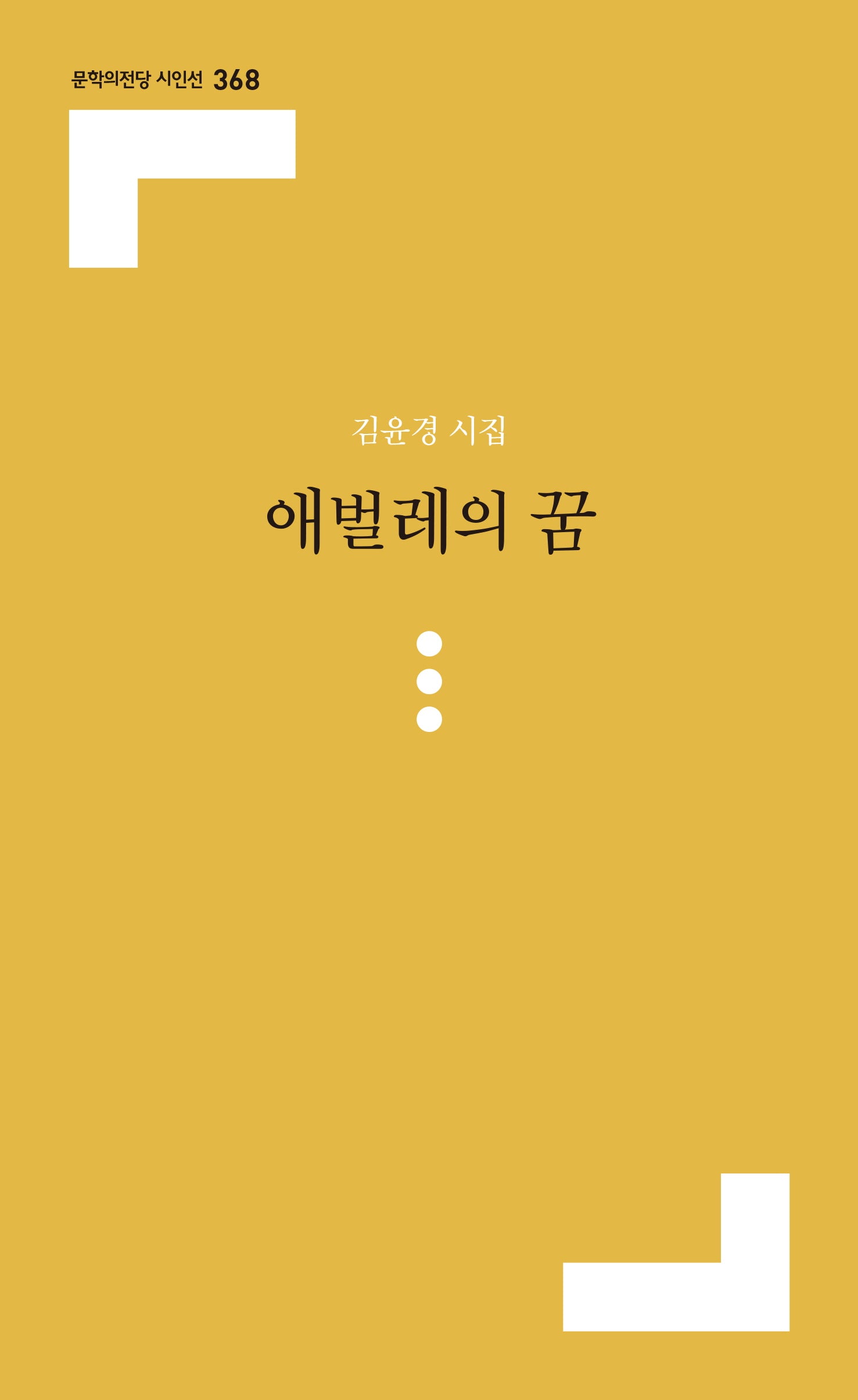 애벌레의 꿈(문학의전당 시인선 368)