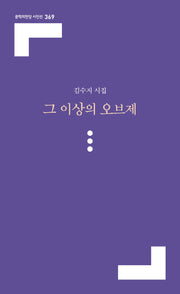 그 이상의 오브제(문학의전당 시인선 369)