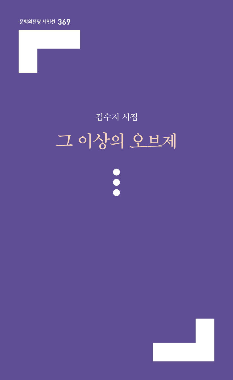 그 이상의 오브제(문학의전당 시인선 369)