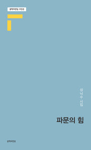 파문의 힘(문학의전당 시인선)