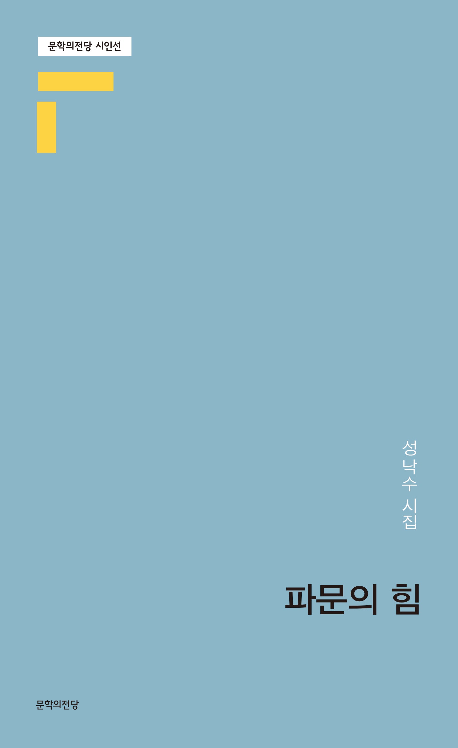파문의 힘(문학의전당 시인선)