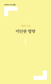 미안한 방향(문학의전당 시인선 370)