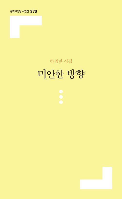 미안한 방향(문학의전당 시인선 370)