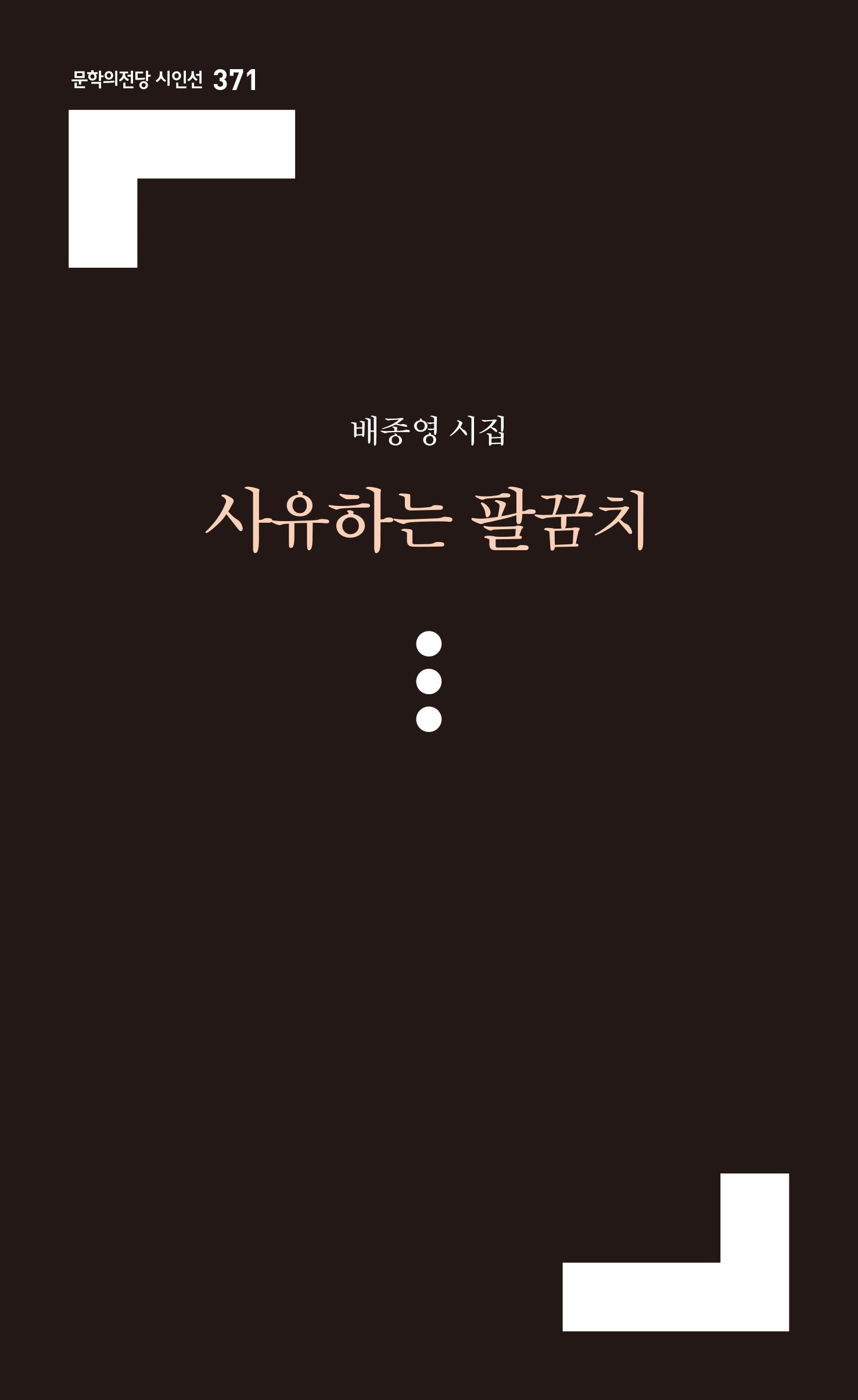 사유하는 팔꿈치(문학의전당 시인선 371)
