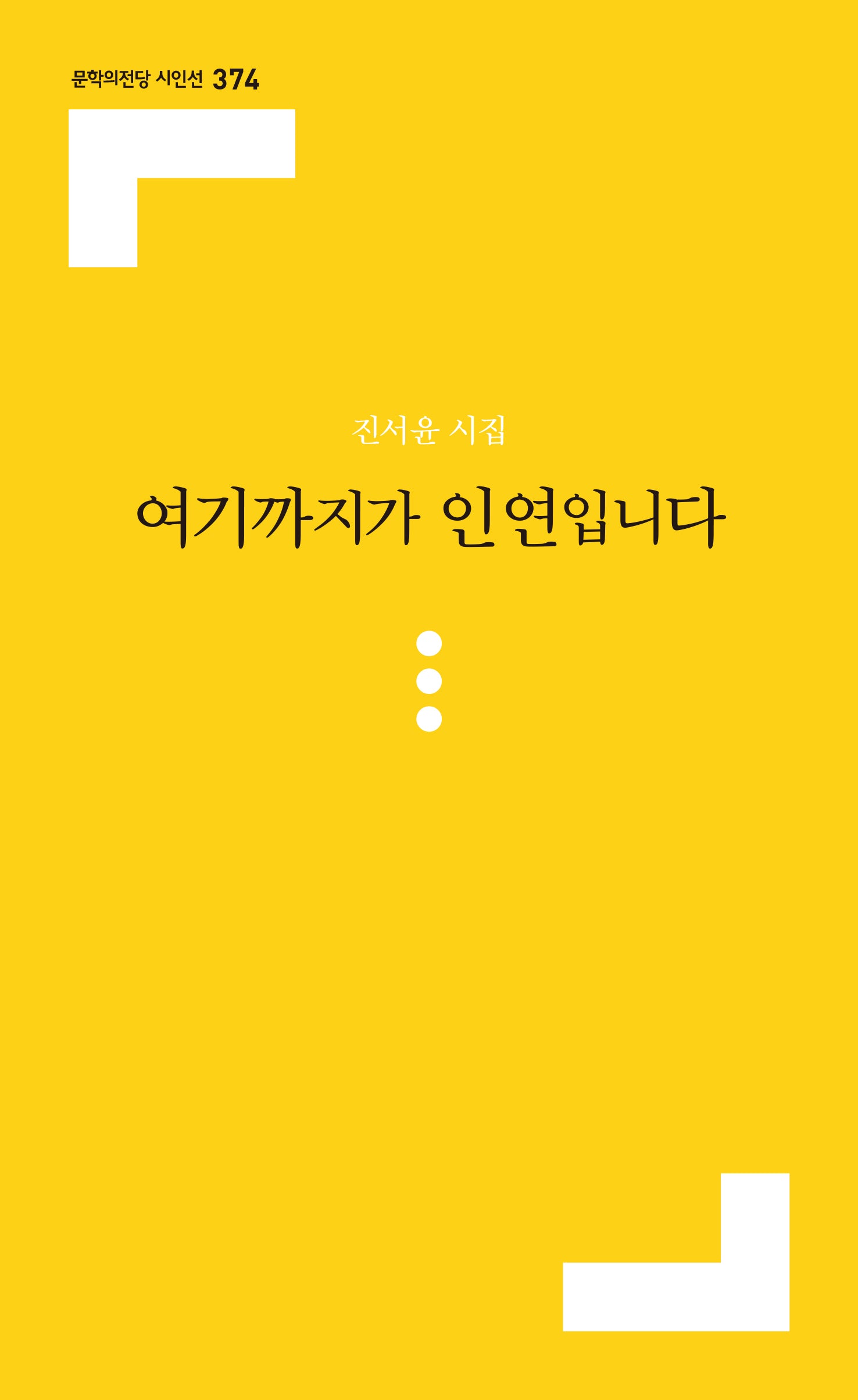 여기까지가 인연입니다(문학의전당 시인선 374)