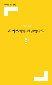여기까지가 인연입니다(문학의전당 시인선 374)