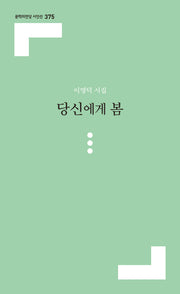 당신에게 봄(문학의전당 시인선 375)